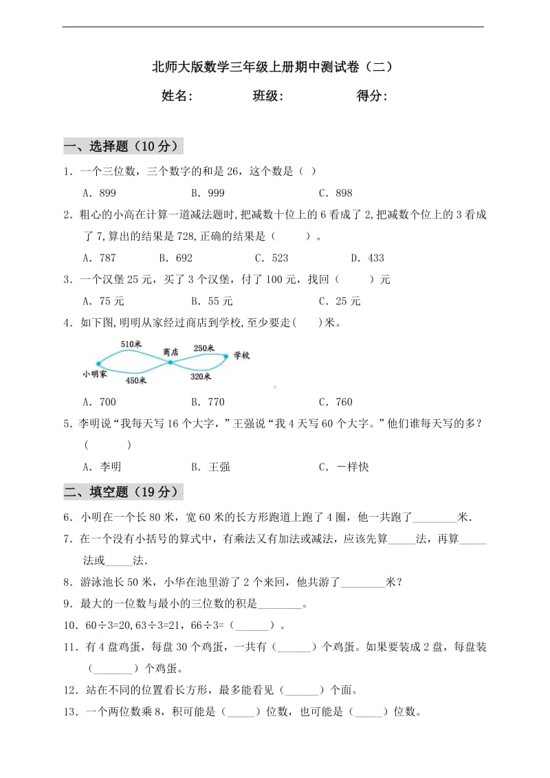 北师大版三年级上册《数学》期中测试卷（二）（含答案）.doc_第1页