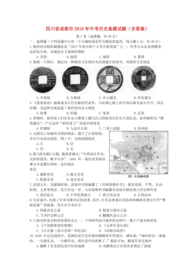 四川省成都市2018年中考历史真题试题（含答案）.doc_第1页