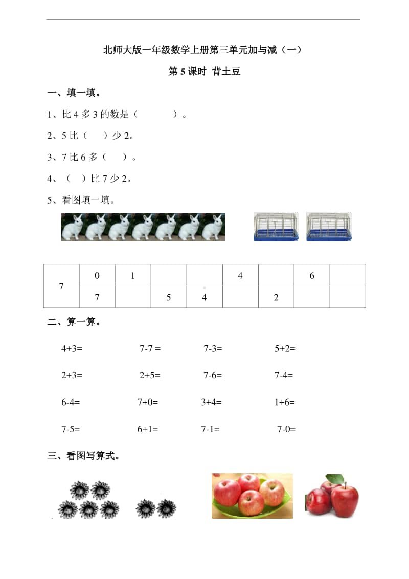 北师大版一年级上册《数学》第三单元加与减（一）第5课时 背土豆-练习题（含答案）.doc_第1页