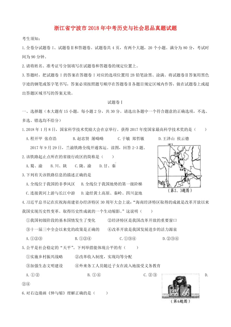 浙江省宁波市2018年中考历史与社会思品真题试题（含答案）.doc_第1页