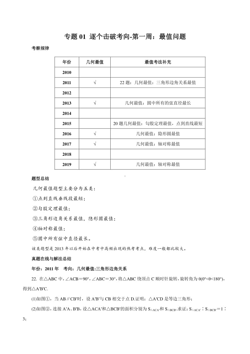 专题01 逐个击破考点一：最值问题（解析版）.docx_第1页