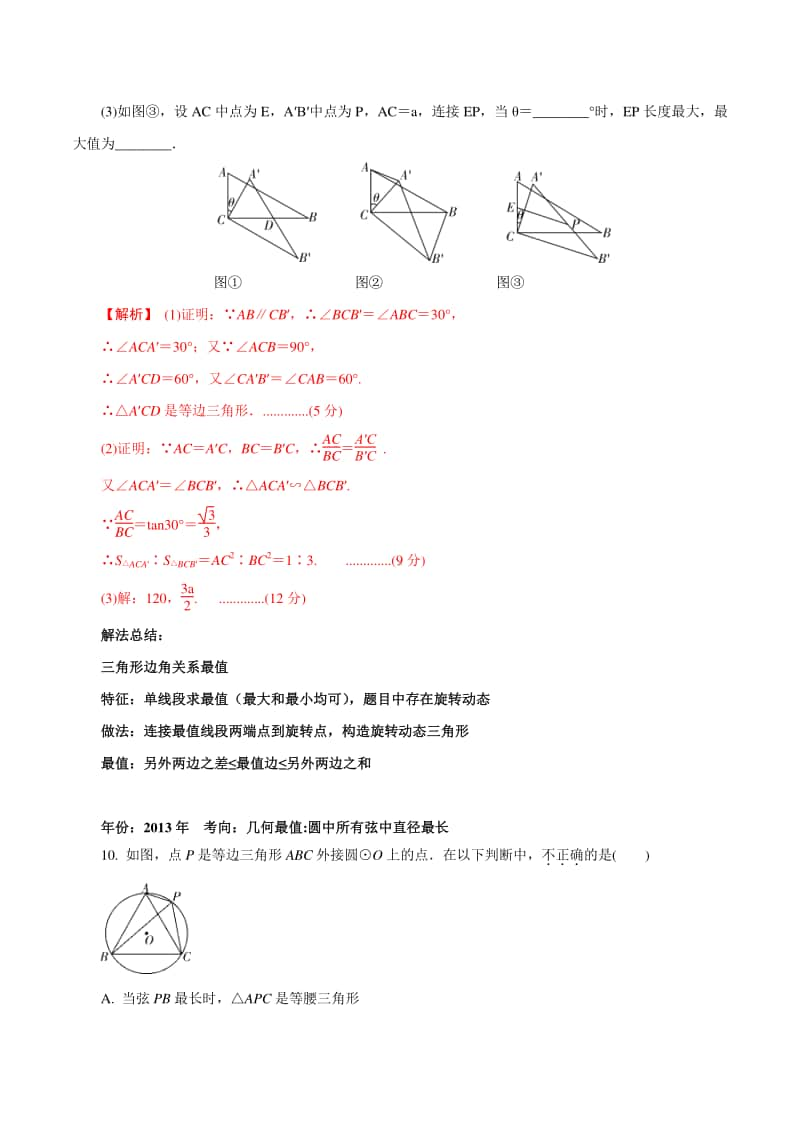 专题01 逐个击破考点一：最值问题（解析版）.docx_第2页