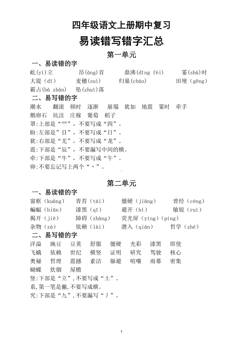 小学语文部编版四年级上册期中复习易读错写错字汇总.doc_第1页