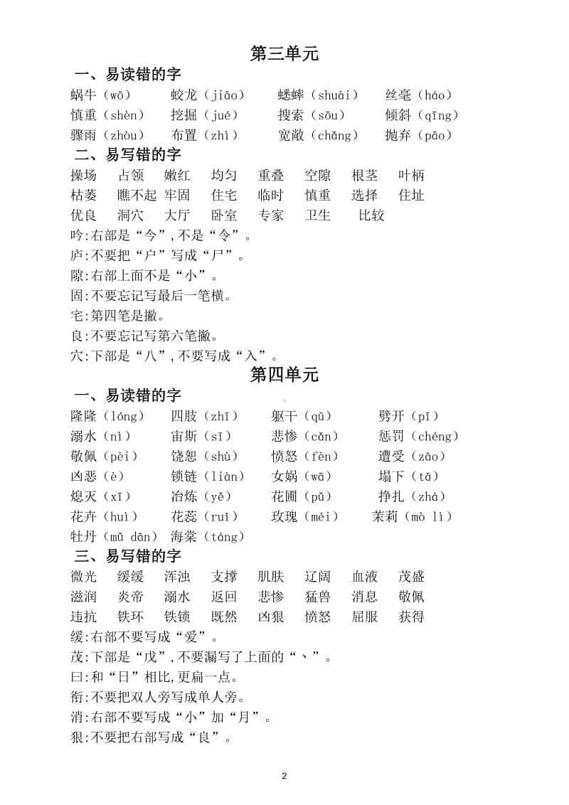 小学语文部编版四年级上册期中复习易读错写错字汇总.doc_第2页