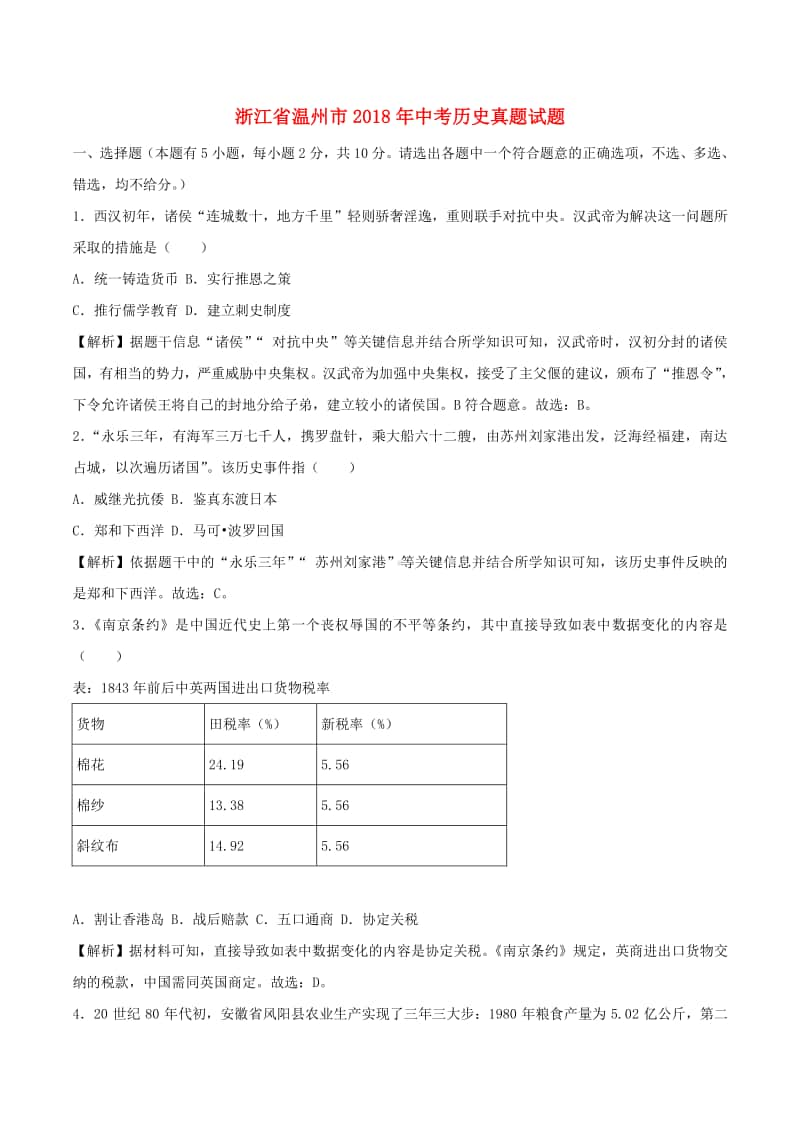 浙江省温州市2018年中考历史真题试题（含解析）.doc_第1页