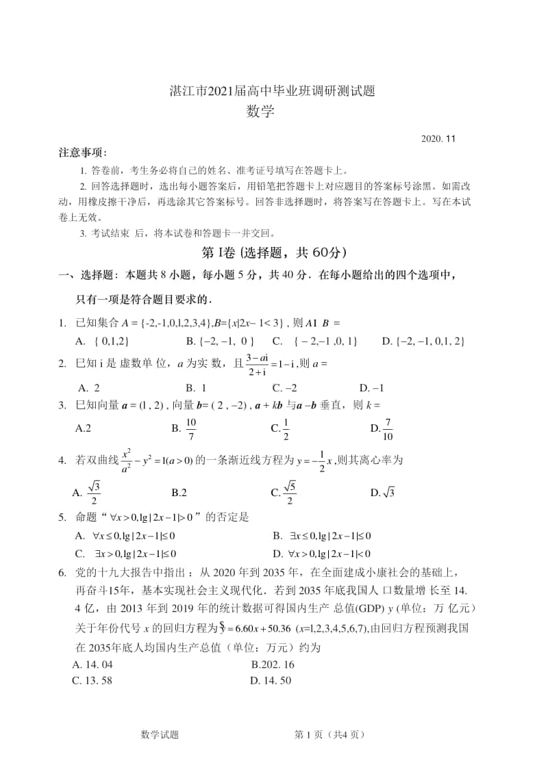 广东省湛江市2021届高中毕业班调研测试题（11月3日）数学试卷(word版).docx_第1页