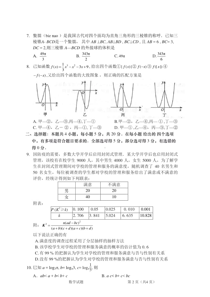 广东省湛江市2021届高中毕业班调研测试题（11月3日）数学试卷(word版).docx_第2页