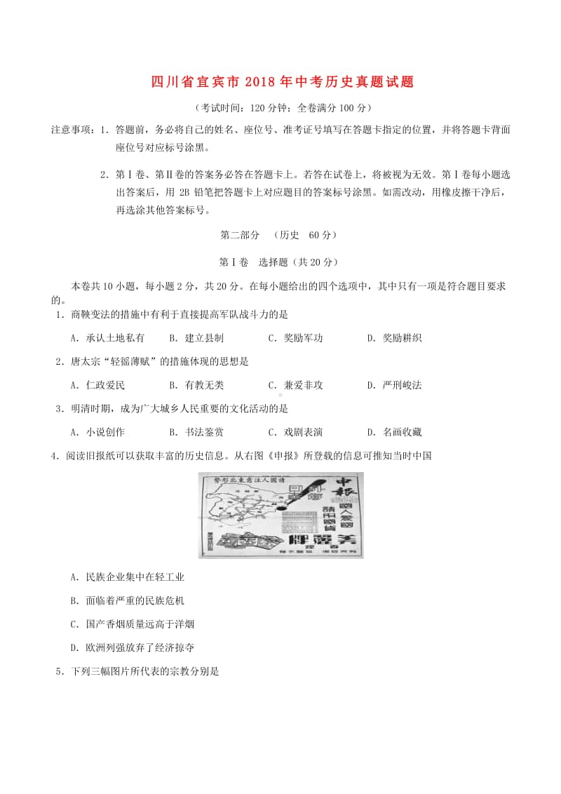 四川省宜宾市2018年中考历史真题试题（含答案）.doc_第1页