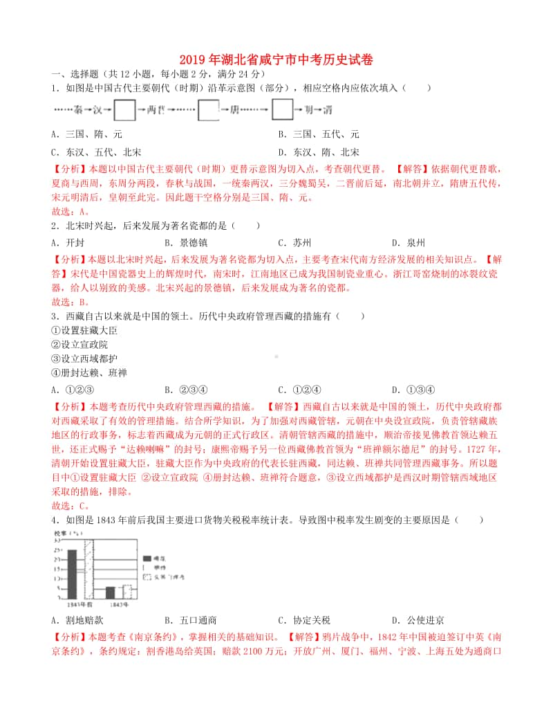 湖北省咸宁市2019年中考历史真题试题（含解析）.doc_第1页