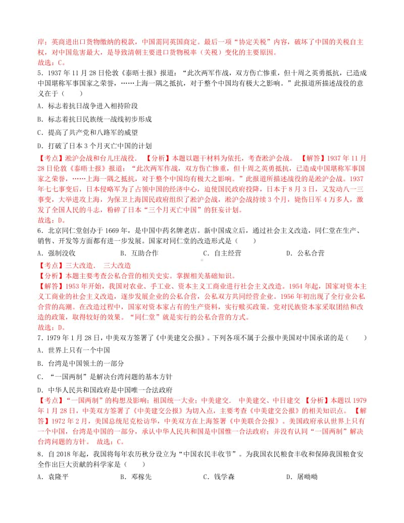 湖北省咸宁市2019年中考历史真题试题（含解析）.doc_第2页