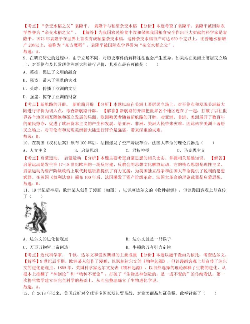 湖北省咸宁市2019年中考历史真题试题（含解析）.doc_第3页