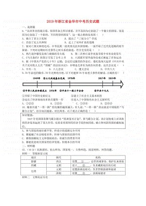 浙江省金华市2019年中考历史真题试题.doc