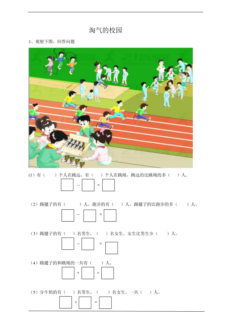 北师大版一年级上册《数学》8.1淘气的校园 练习题.doc_第1页