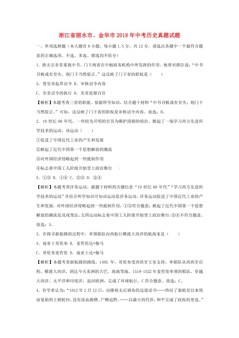 浙江省丽水市、金华市2018年中考历史真题试题（含解析）.doc_第1页