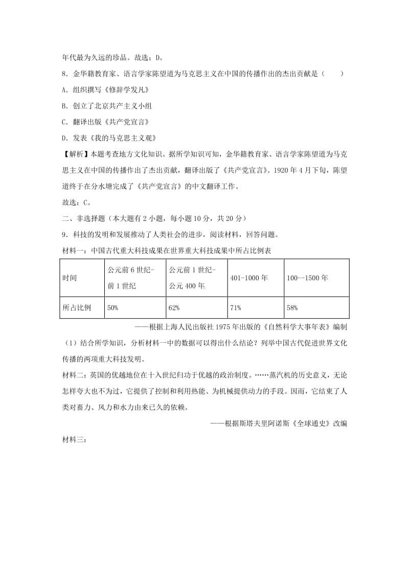 浙江省丽水市、金华市2018年中考历史真题试题（含解析）.doc_第3页