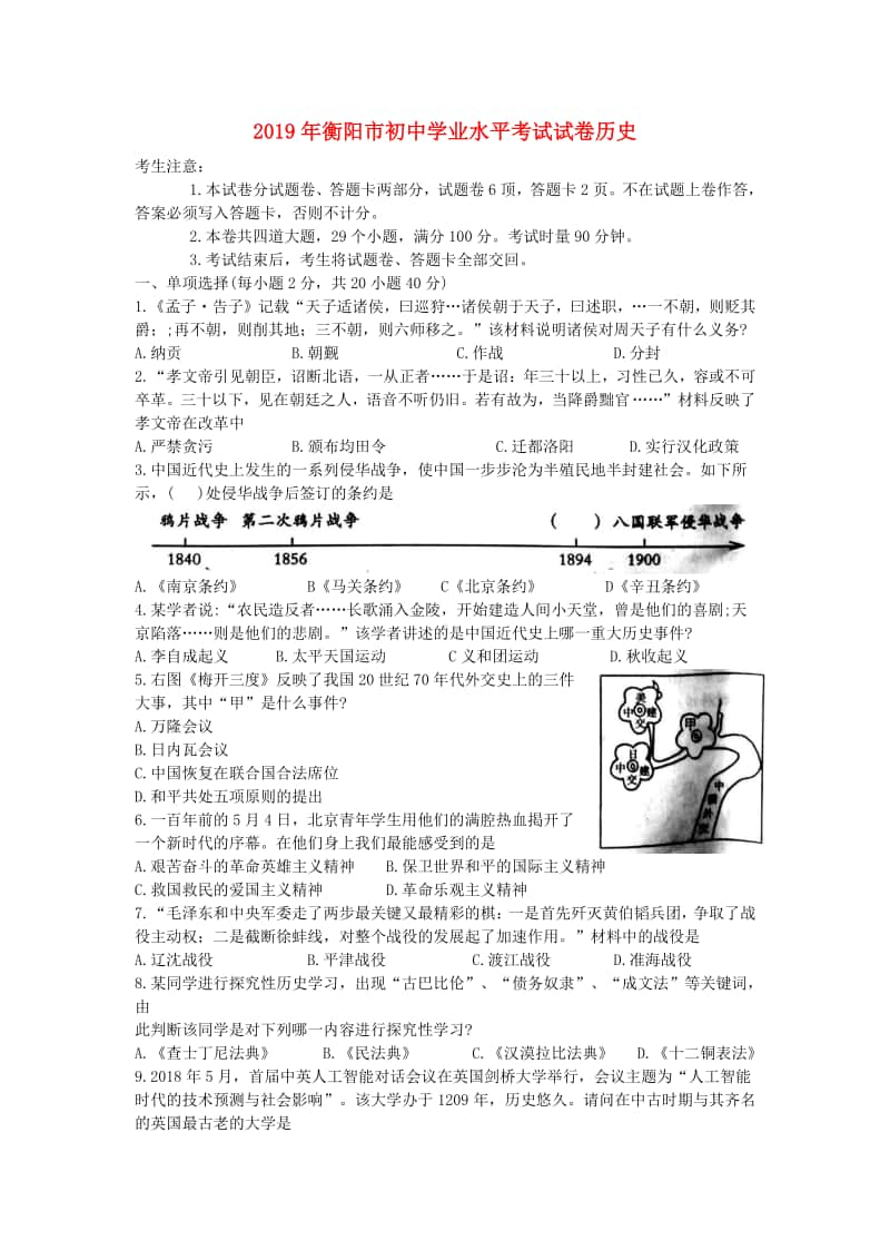 湖南省衡阳市2019年中考历史真题试题.doc_第1页