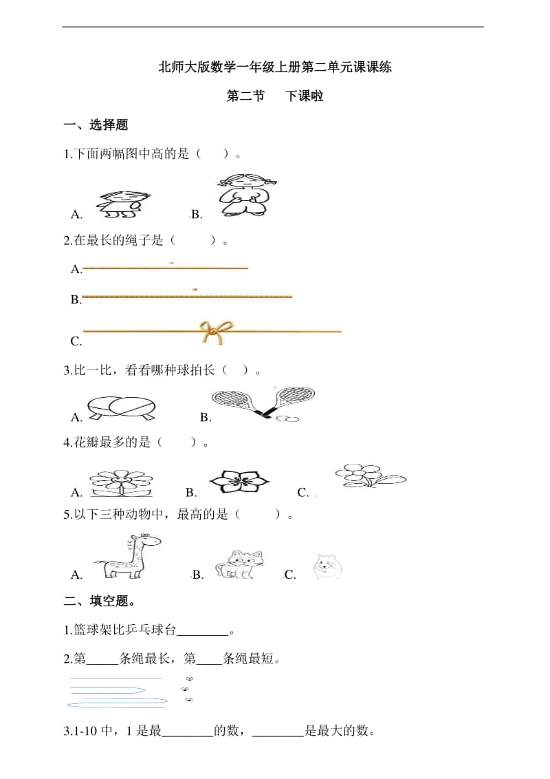 北师大版一年级上册《数学》第二单元第二节 下课啦-练习题（含答案）.doc_第1页