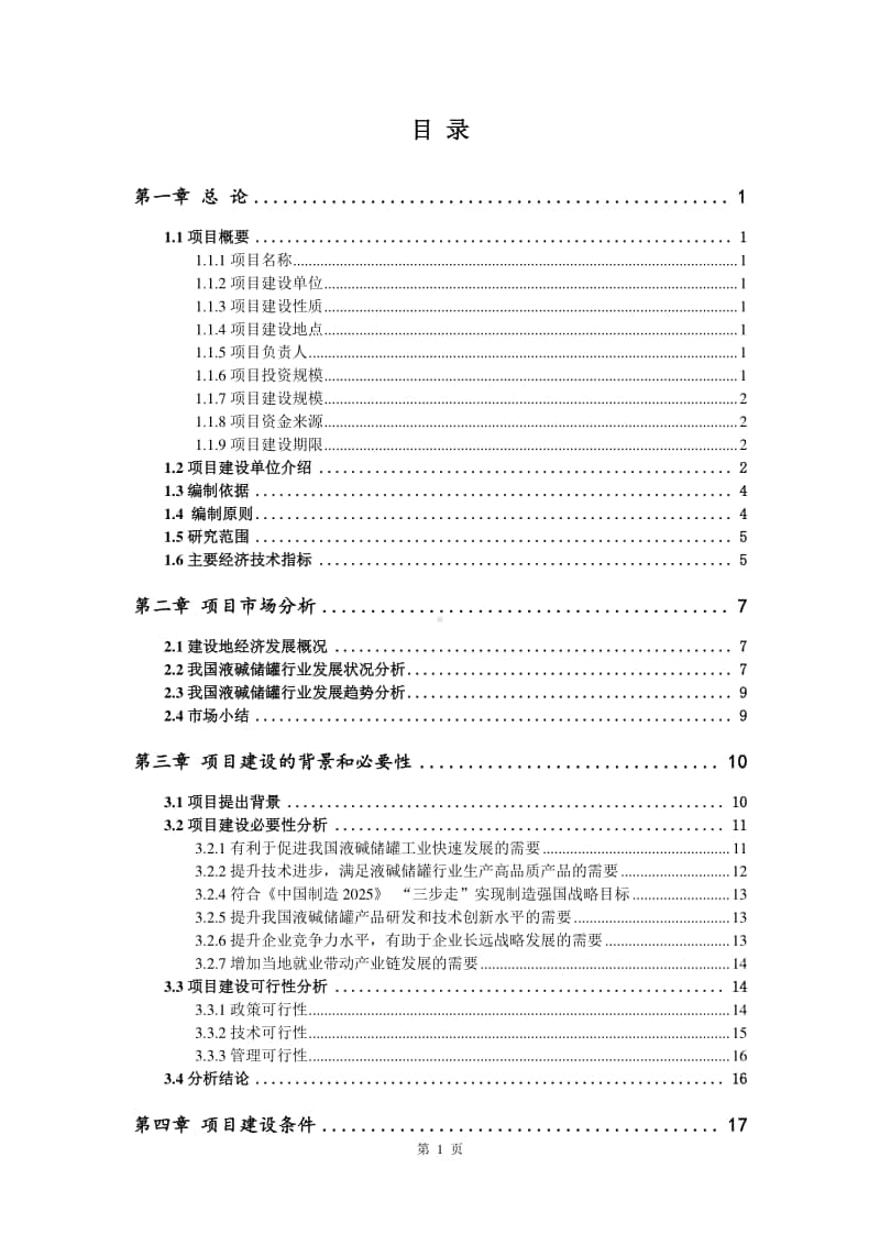 液碱储罐生产建设项目可行性研究报告.doc_第2页