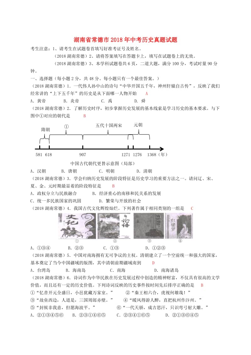 湖南省常德市2018年中考历史真题试题（含答案）.doc_第1页