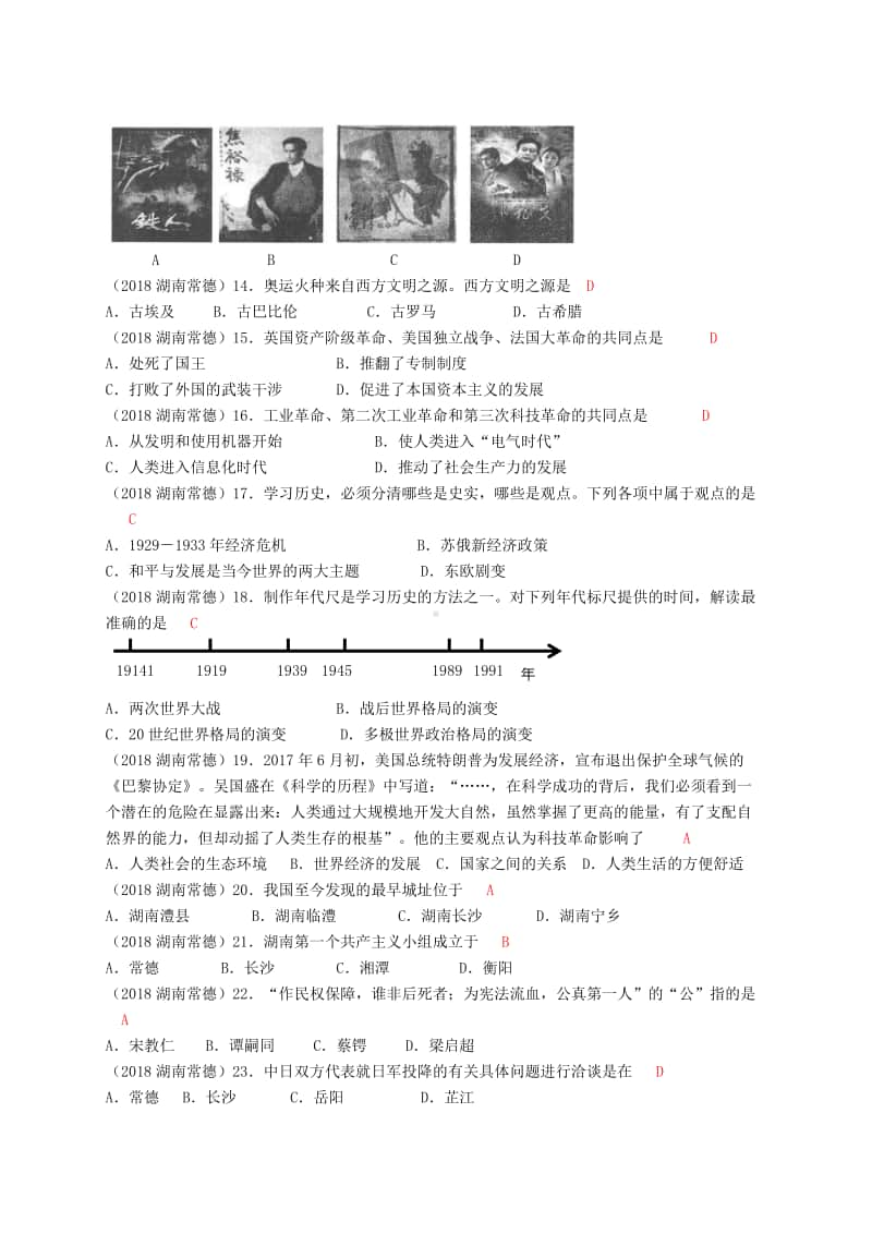 湖南省常德市2018年中考历史真题试题（含答案）.doc_第3页