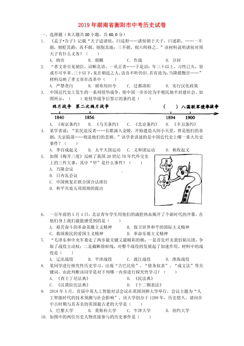 湖南省衡阳市2019年中考历史真题试题（含解析）.docx_第1页