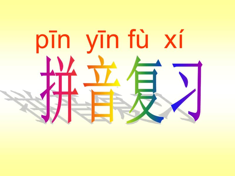 一年级上册拼音复习.pptx_第1页