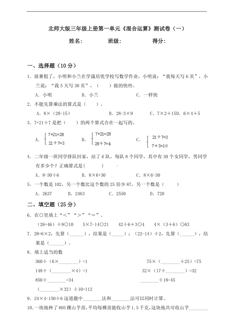 北师大版三年级上册《数学》第一单元《混合运算》测试卷（一）含答案.doc_第1页