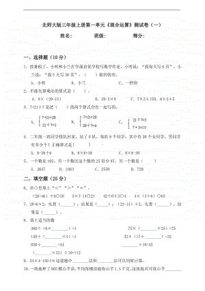 北师大版三年级上册《数学》第一单元《混合运算》测试卷（一）含答案.doc