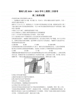 河南省豫南九校2020-2021学年高二上学期第二次联考地理试题 Word版含答案.doc