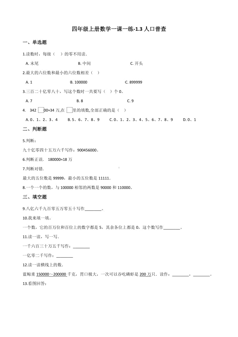 北师大版四年级上册《数学》-1.3人口普查 练习题（含答案）.docx_第1页