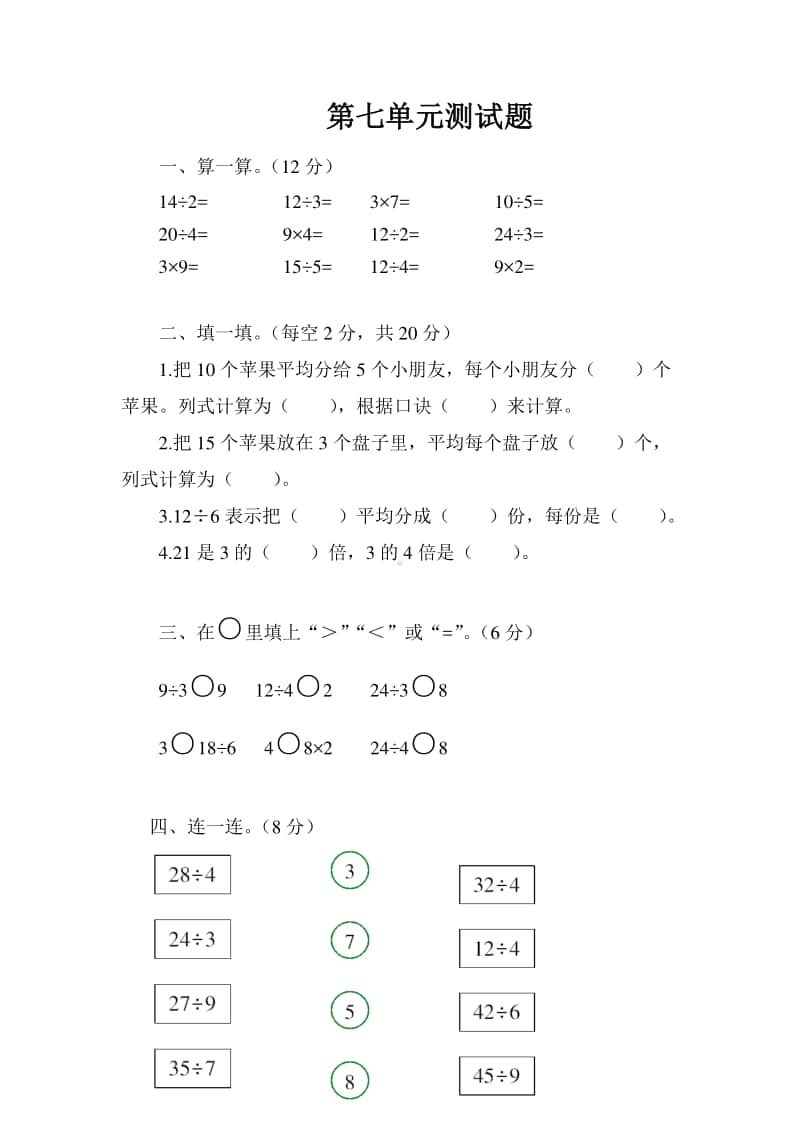 北师大版二年级上册数学试题-第七单元测试题（含答案）.doc_第1页