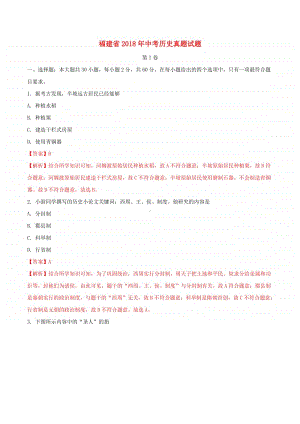 福建省2018年中考历史真题试题（含解析）.doc