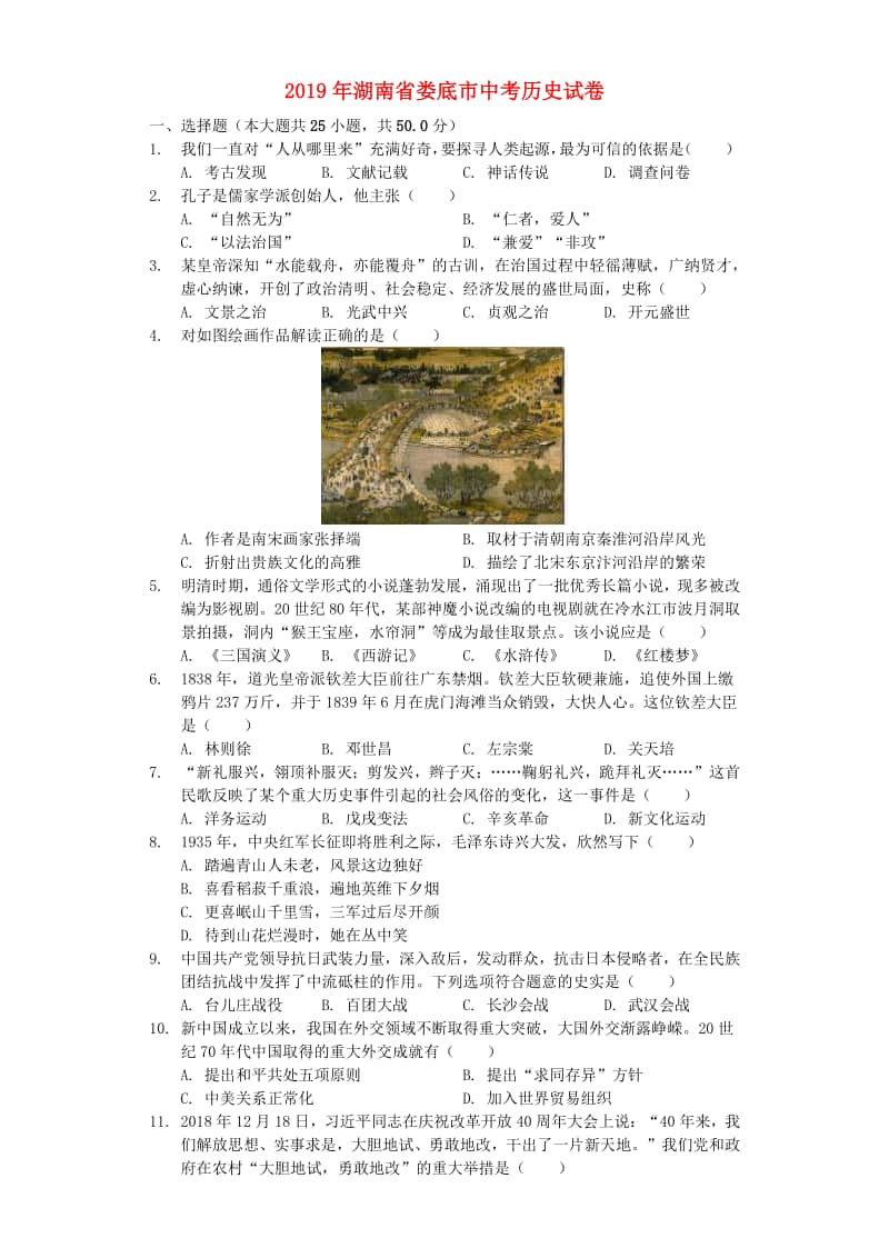 湖南省娄底市2019年中考历史真题试题（含解析）.docx_第1页