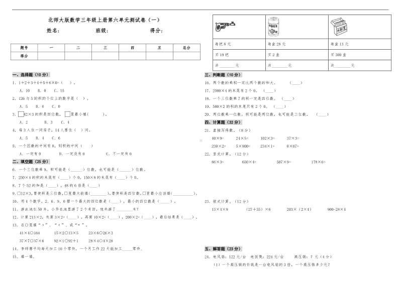 北师大版三年级上册《数学》第六单元测试卷（一）（含答案）.doc_第1页