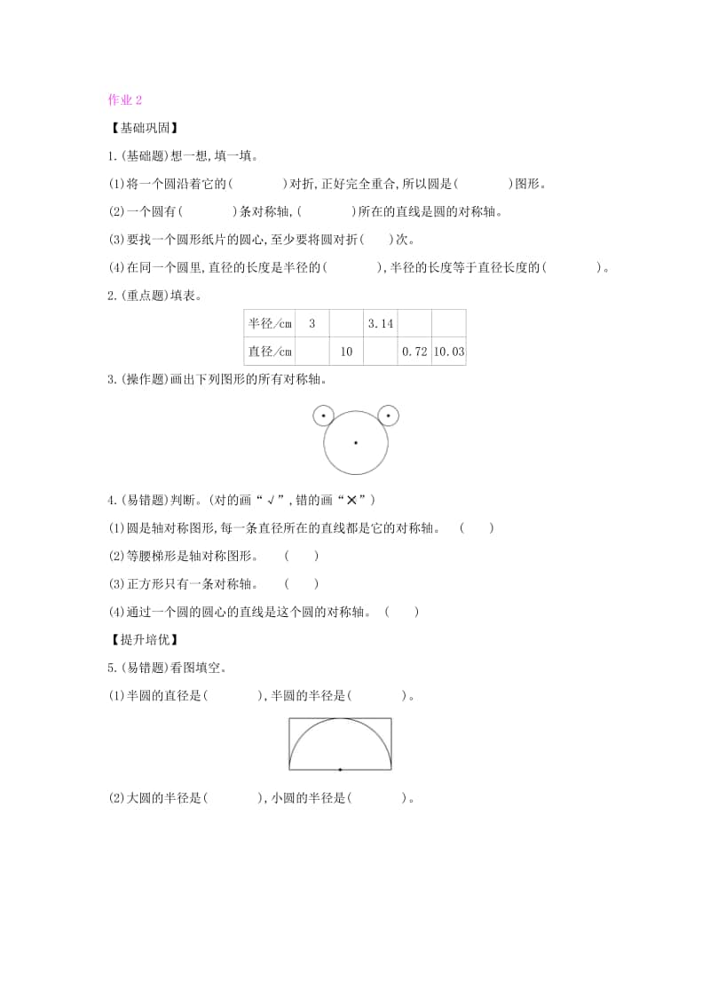 北师大版六年级上册数学第一单元圆 2：圆的认识(二) 同步练习题（含答案）.docx_第1页