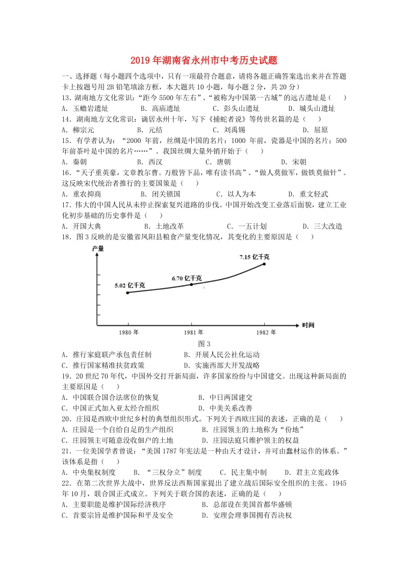 湖南省永州市2019年中考历史真题试题（含解析）.doc_第1页