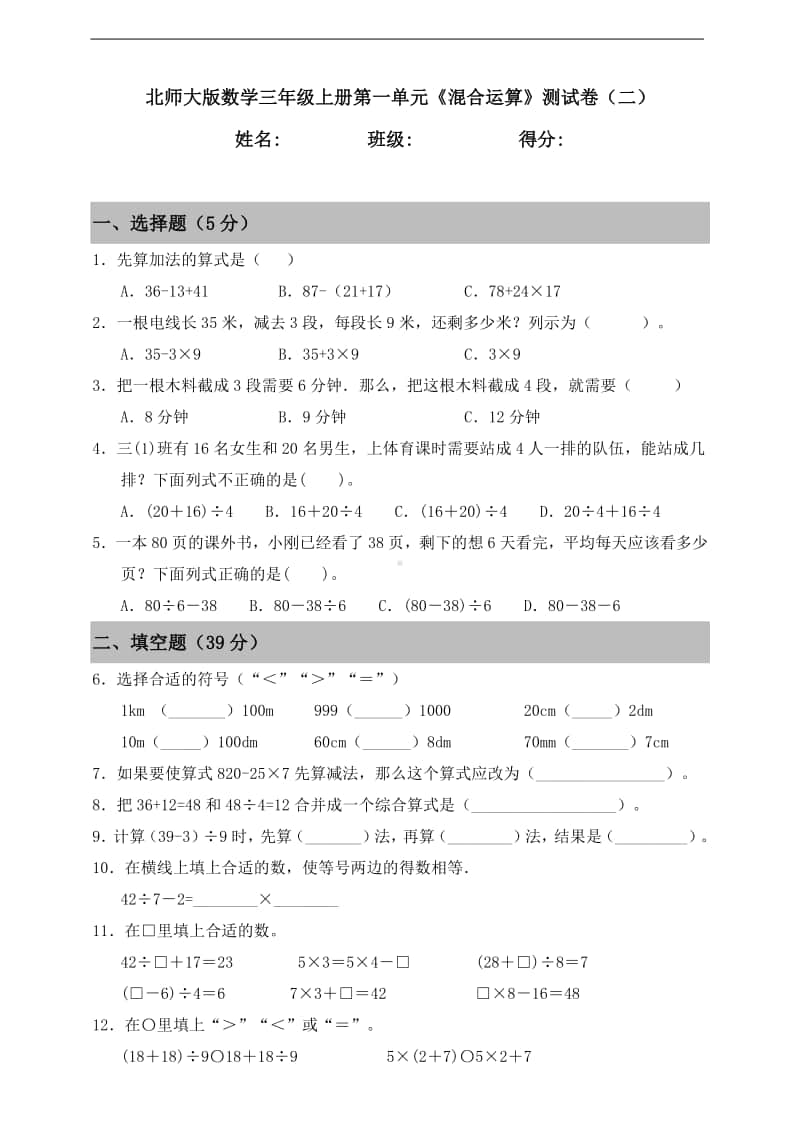 北师大版三年级上册《数学》第一单元《混合运算》测试卷（二）含答案.doc_第1页