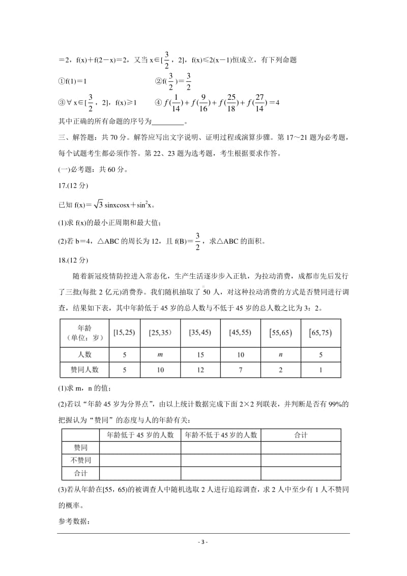 四川省成都市蓉城名校联盟2021届高三第一次联考试题 数学（文） Word版含答案.doc_第3页