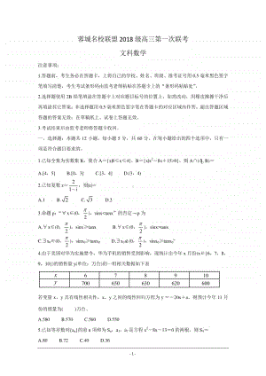 四川省成都市蓉城名校联盟2021届高三第一次联考试题 数学（文） Word版含答案.doc