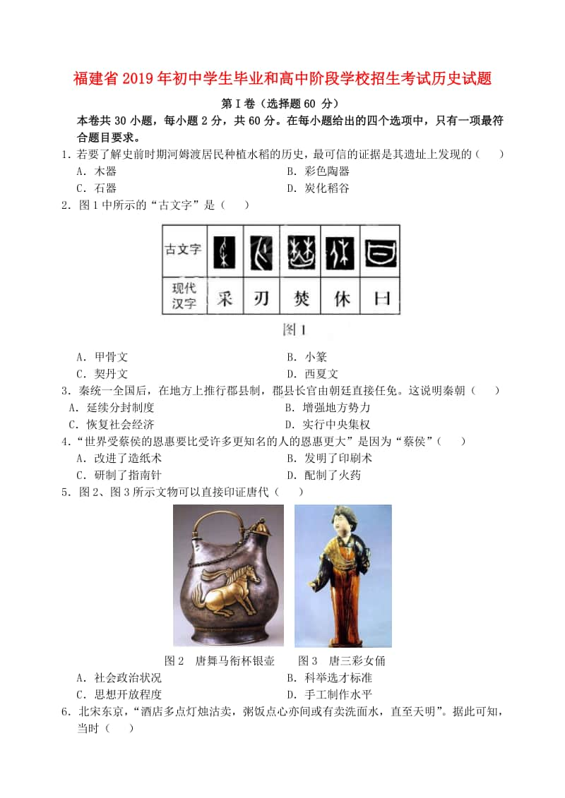 福建省2019年中考历史真题试题.doc_第1页