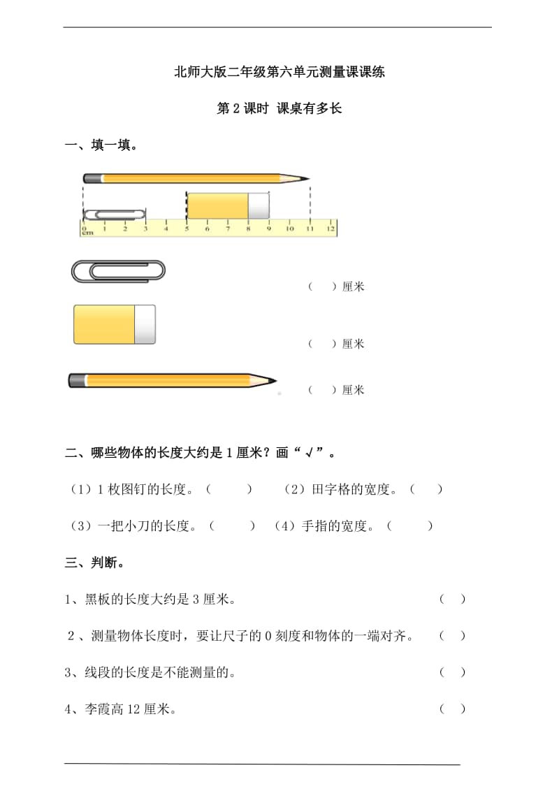 北师大版二年级上册《数学》第六单元测量第2课时 课桌有多长练习题（含答案）.doc_第1页