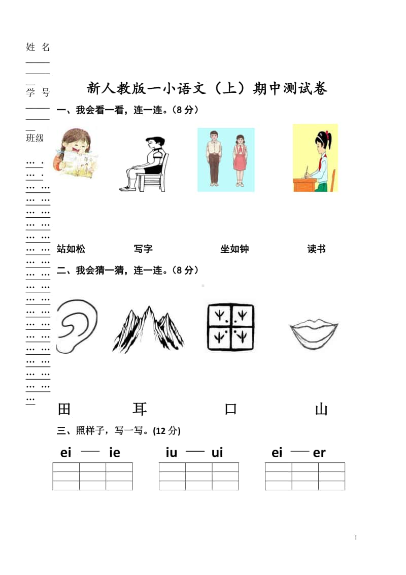 一年级上册语文期中考试题 2.doc_第1页