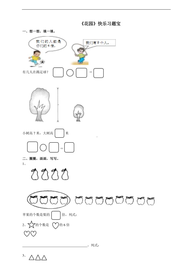 北师大版二年级上册《数学》第七单元第七课时《花园》练习题（含答案）.doc_第1页