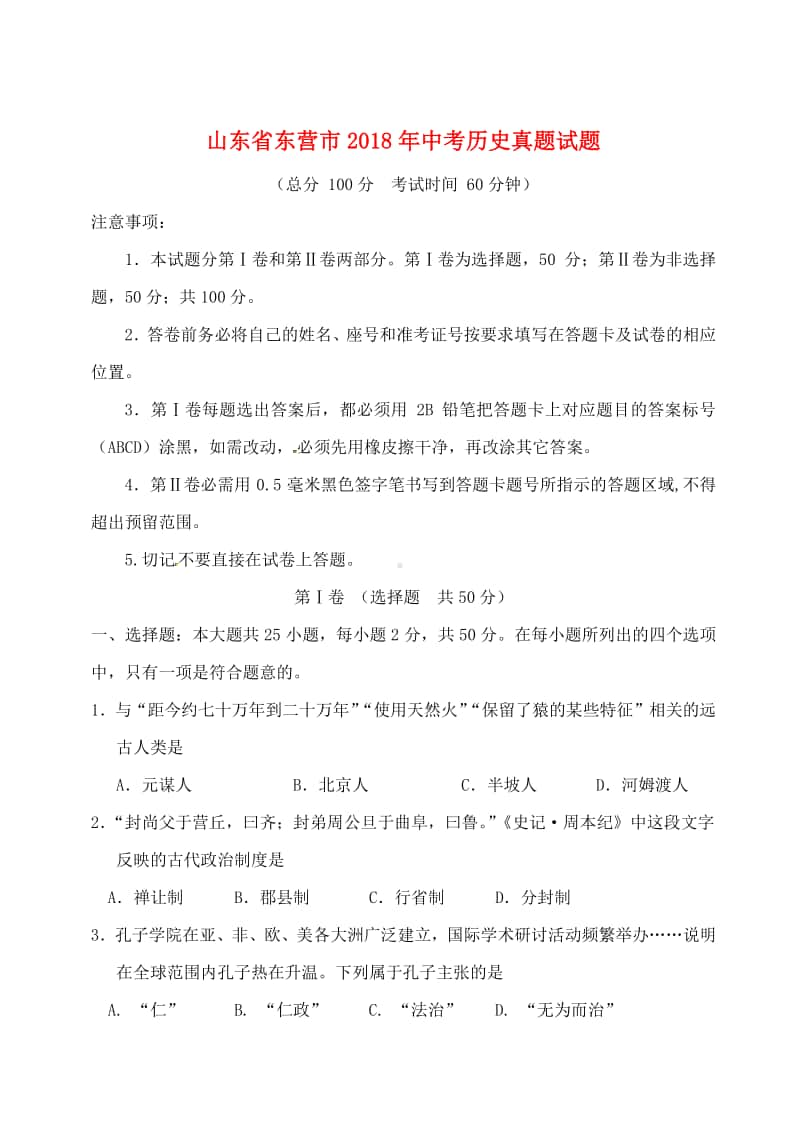 山东省东营市2018年中考历史真题试题（含答案）.doc_第1页