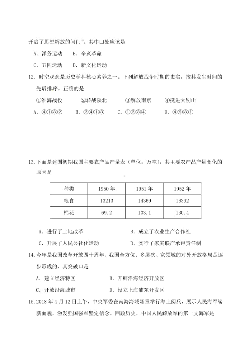 山东省东营市2018年中考历史真题试题（含答案）.doc_第3页