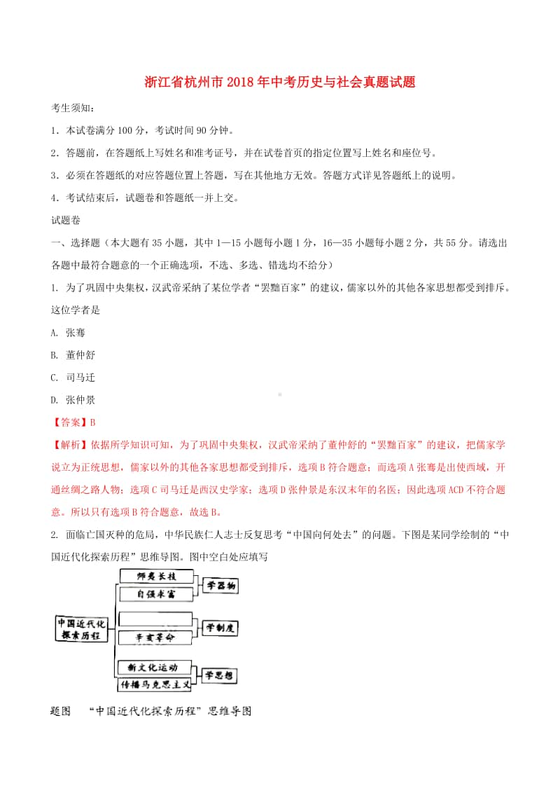 浙江省杭州市2018年中考历史与社会真题试题（含解析）.doc_第1页