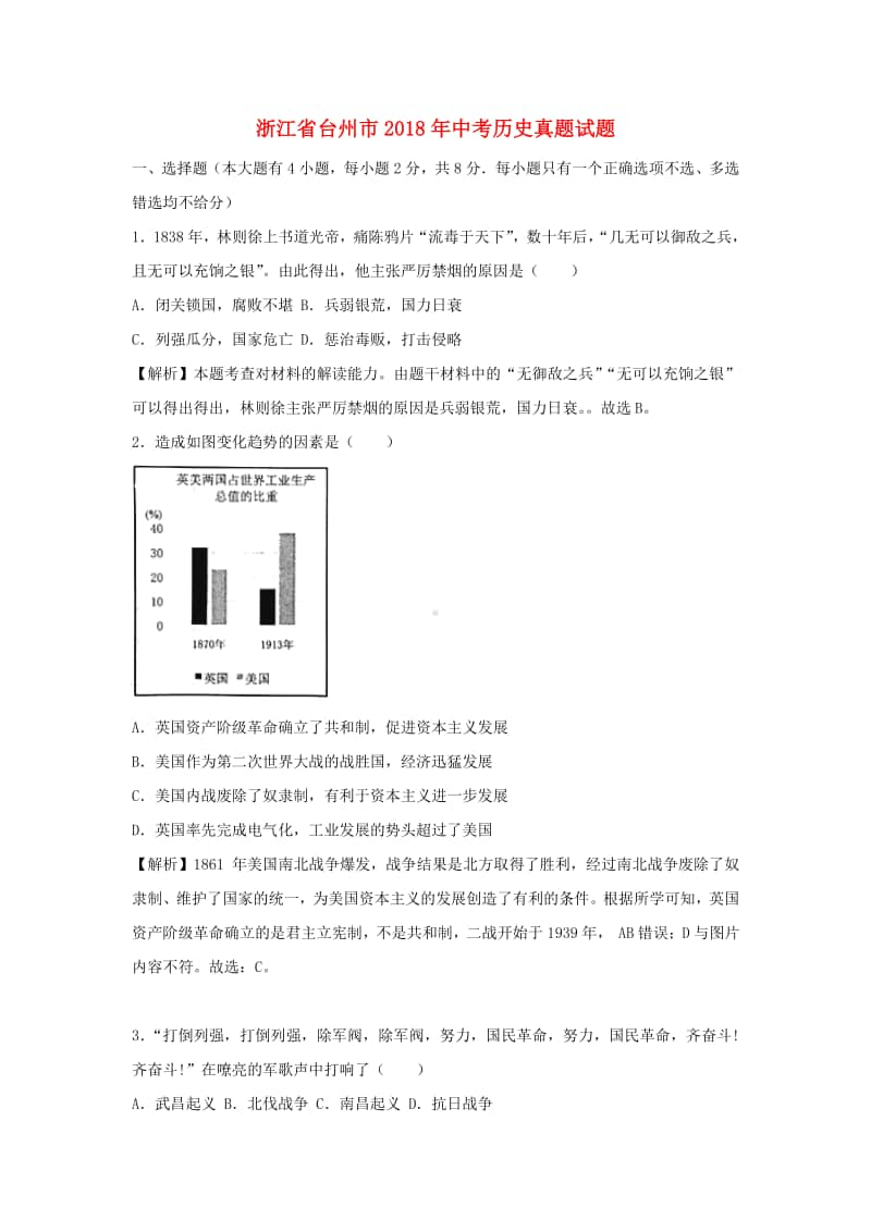 浙江省台州市2018年中考历史真题试题（含解析）.doc_第1页