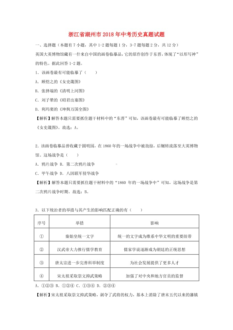 浙江省湖州市2018年中考历史真题试题（含解析）.doc_第1页