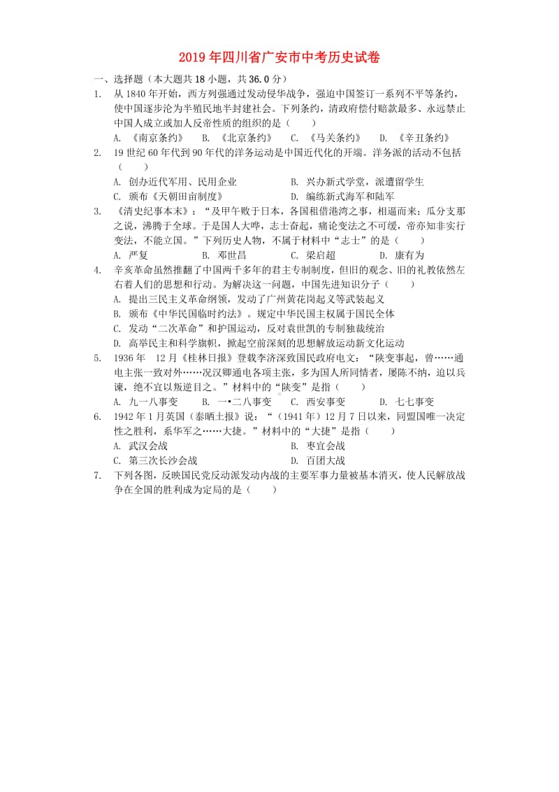 四川省广安市2019年中考历史真题试题（含解析）.docx_第1页