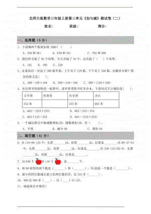 北师大版三年级上册《数学》第三单元《加与减》测试卷（二）（含答案）.doc